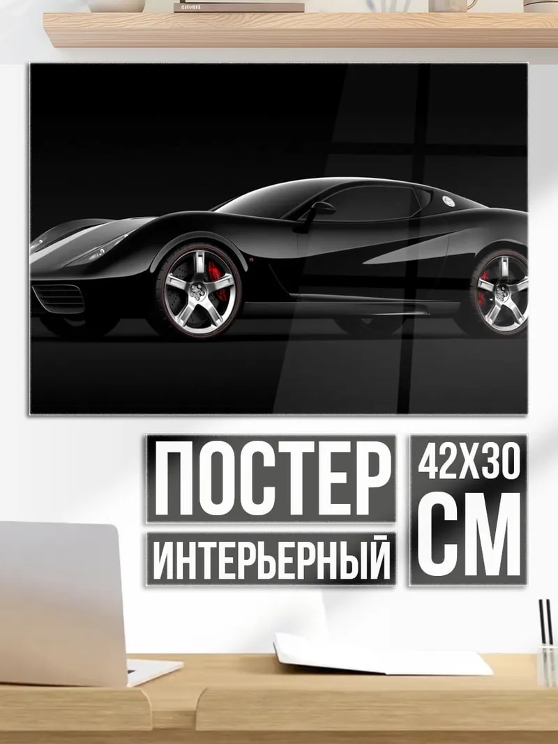 Постер Черный спорткар