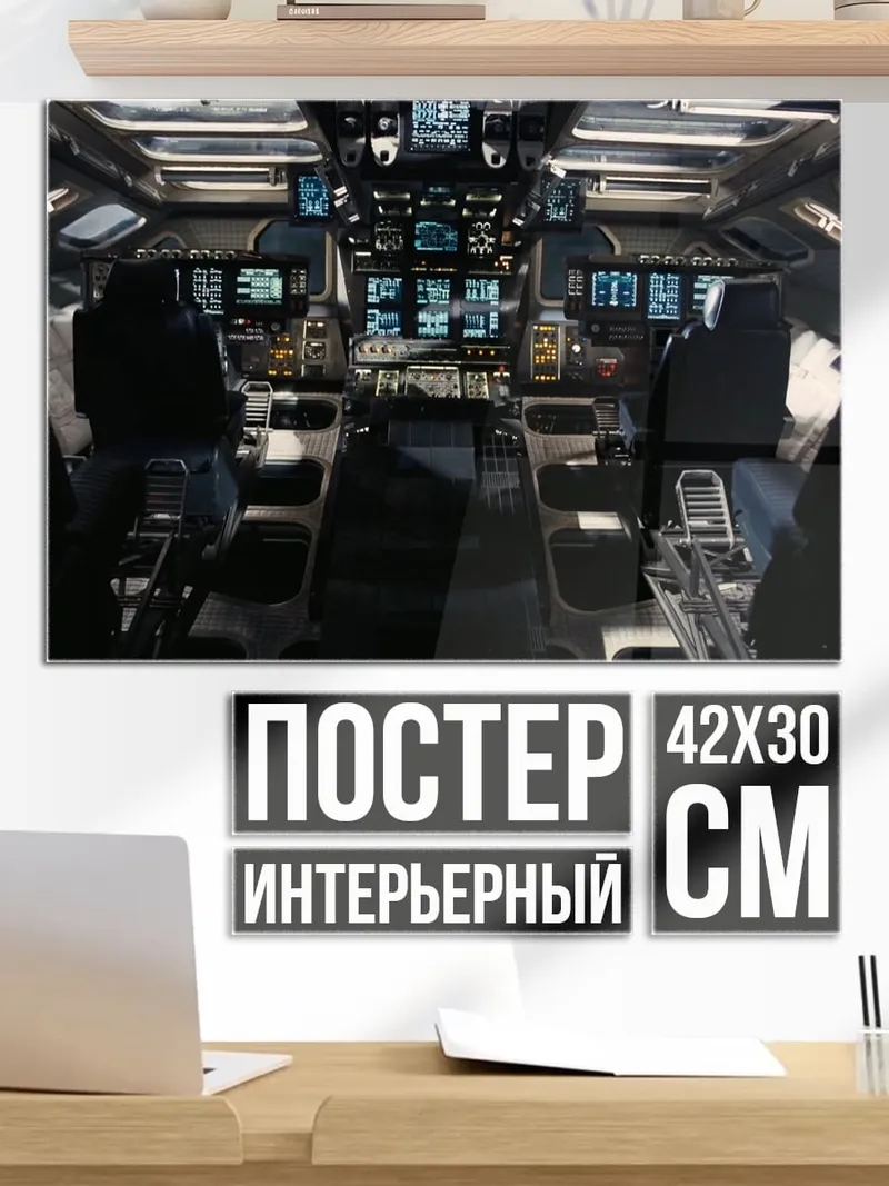 Постер Командный центр корабля