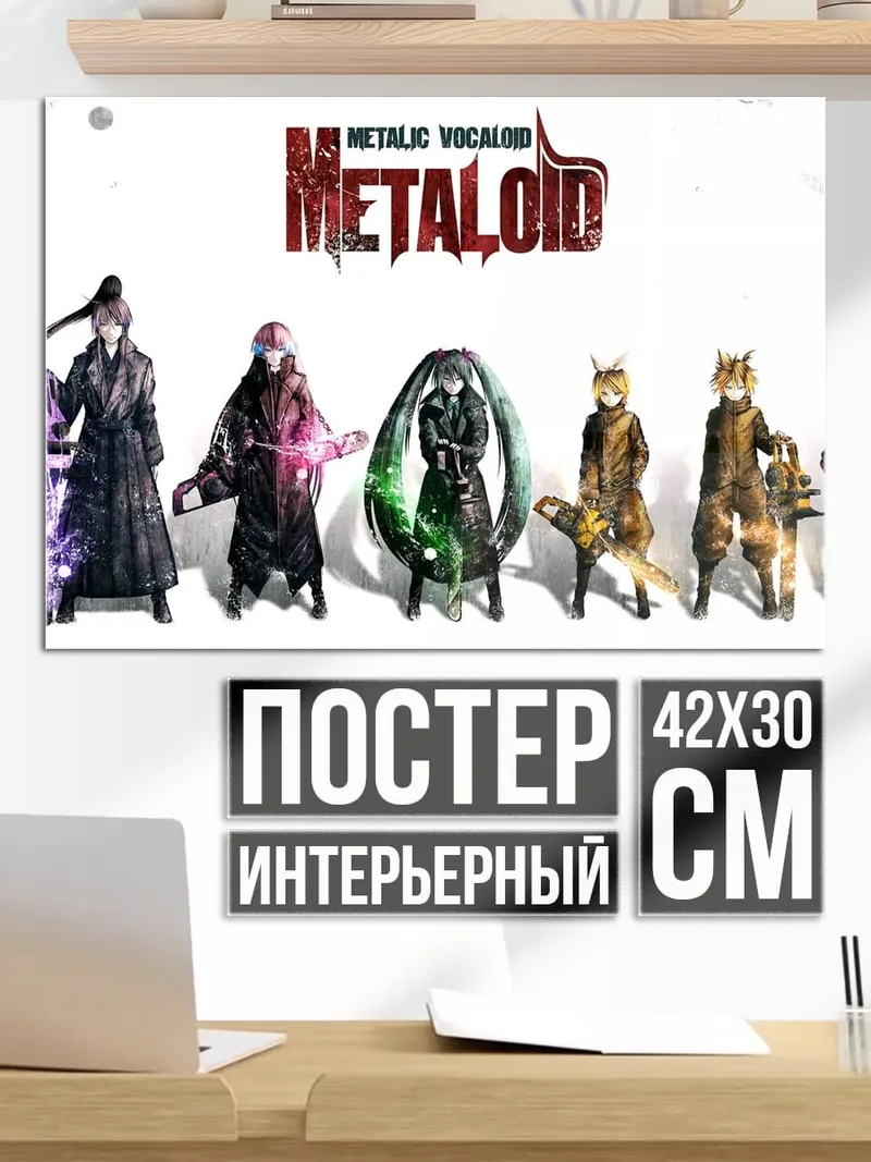 Постер Металлоиды