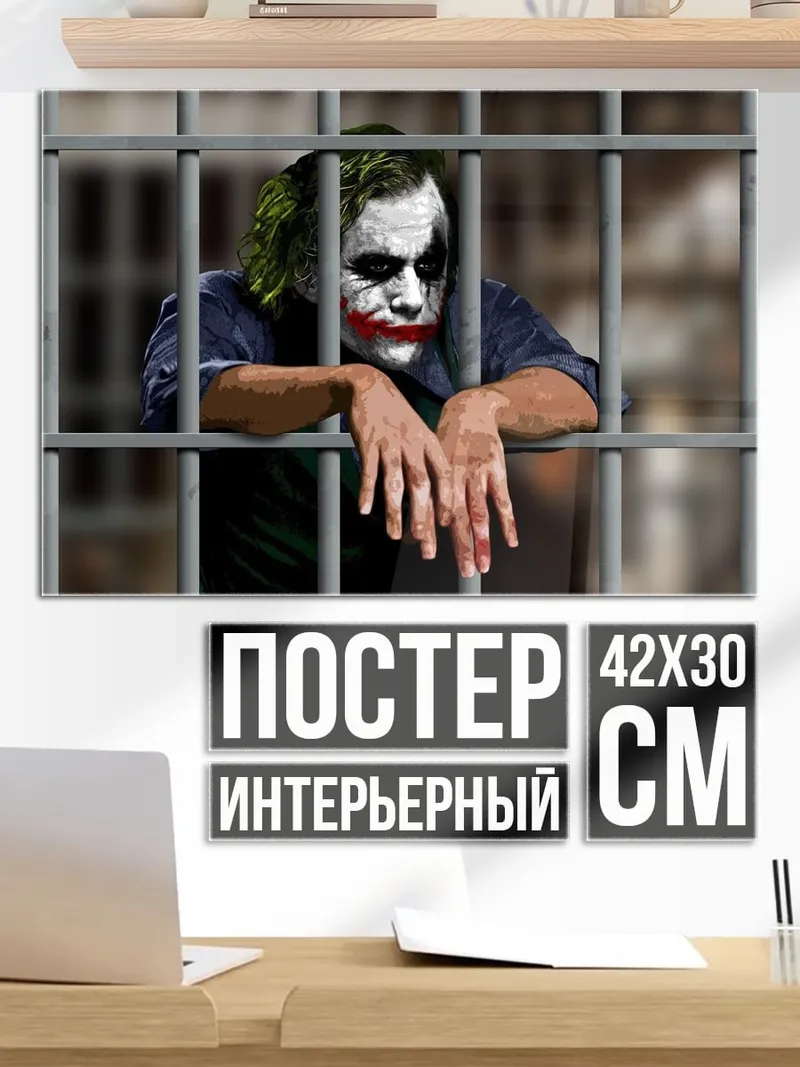 Постер Джокер в тюрьме