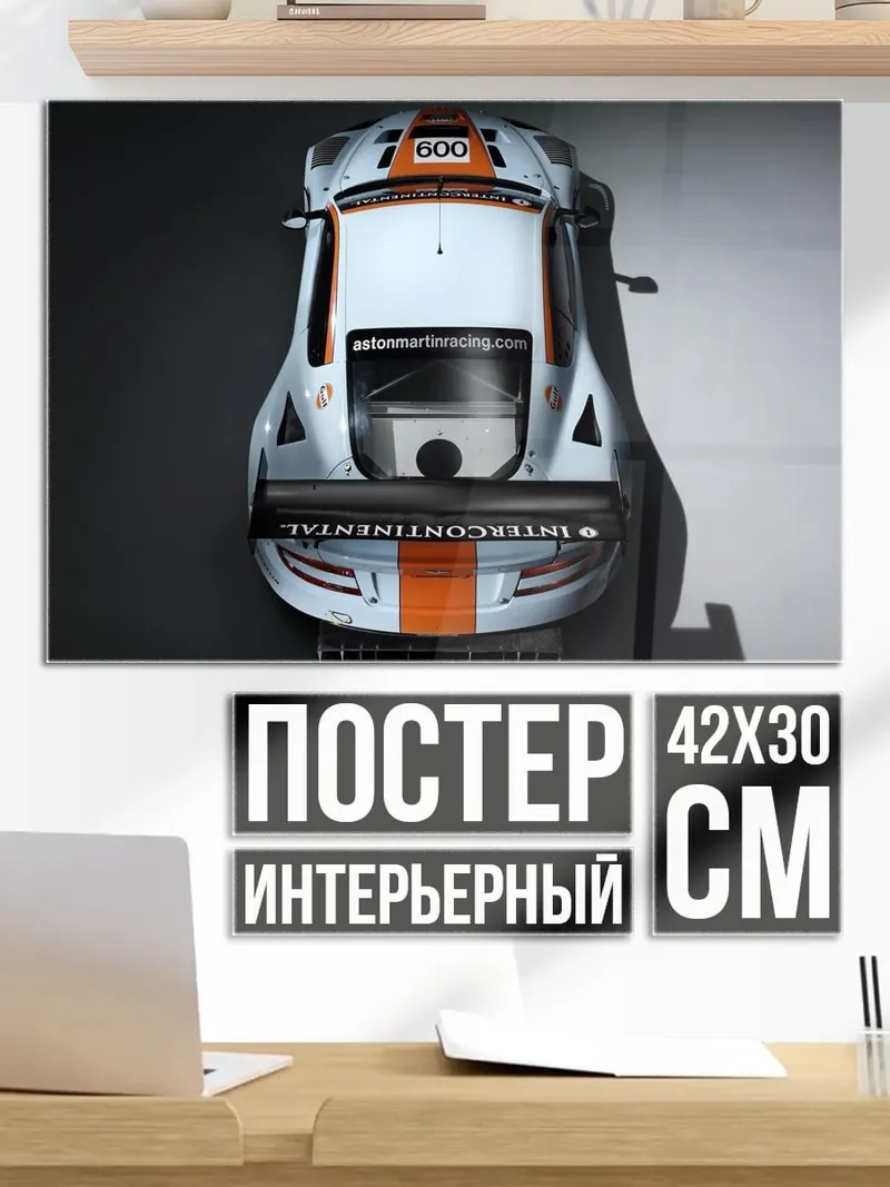 Постер Гоночный автомобиль