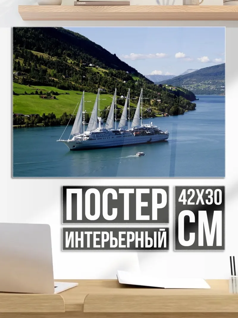 Постер Парусник фьорд