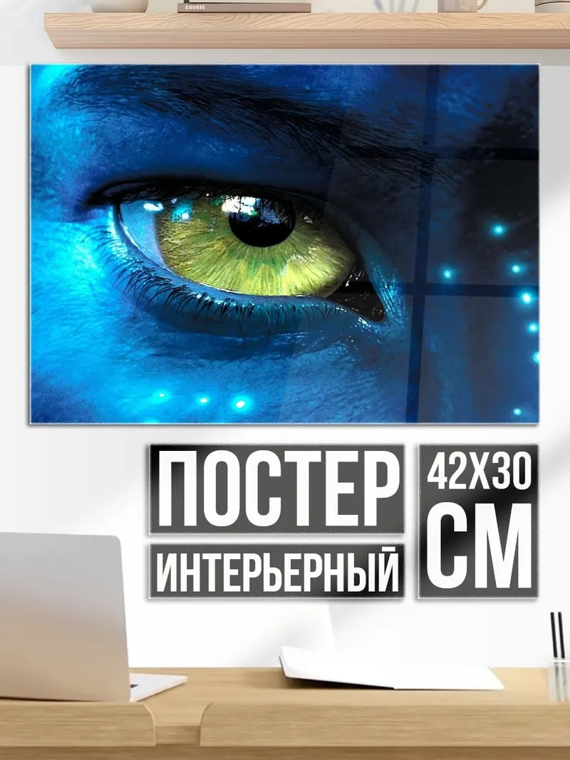 Постер Глаз Аватара