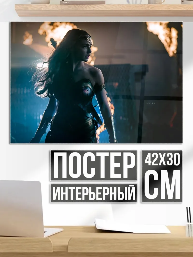 Постер Чудо Женщина огонь