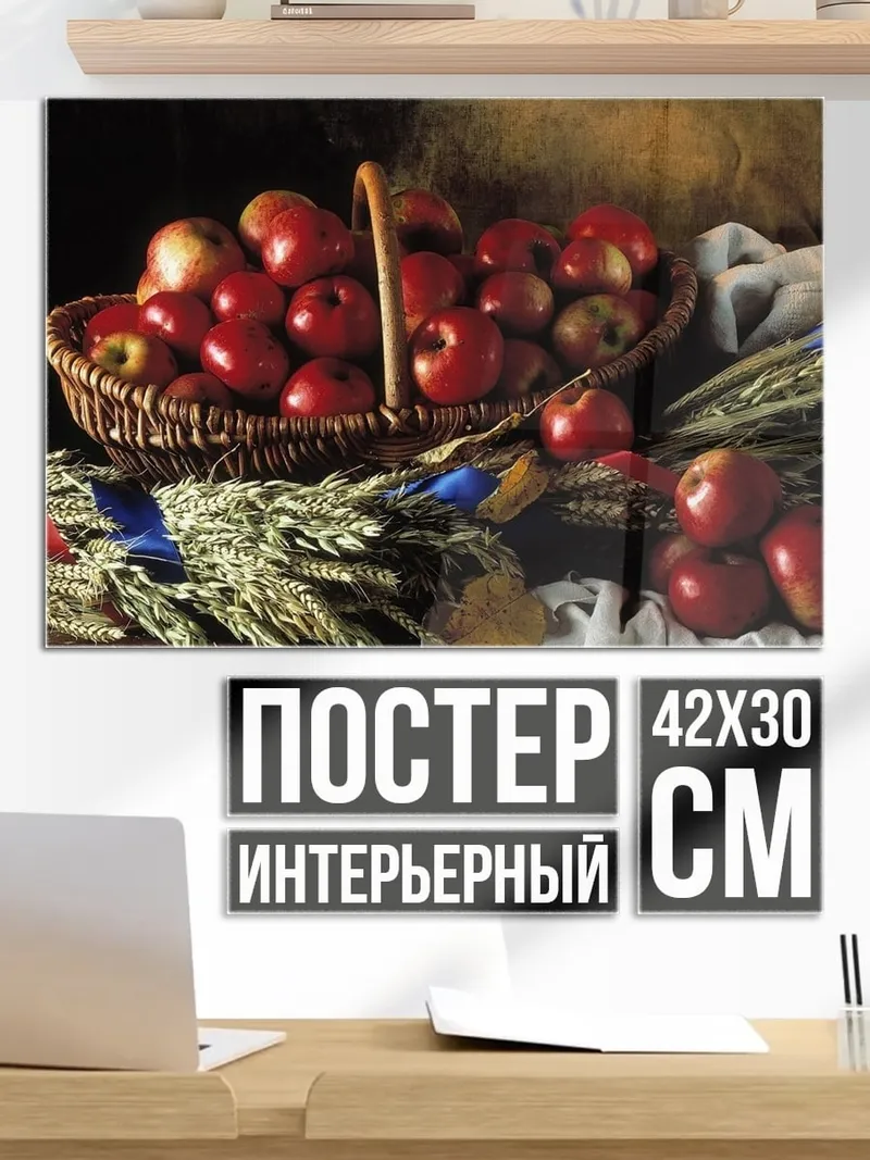 Постер Корзина яблок