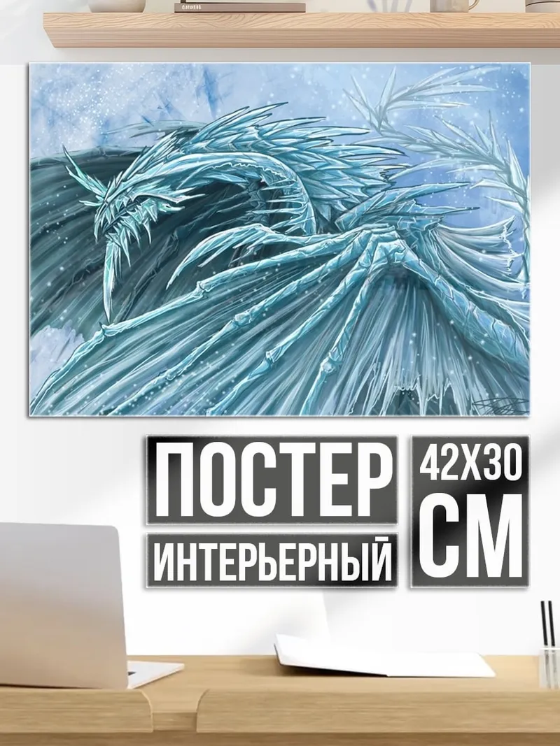 Постер Ледяной дракон