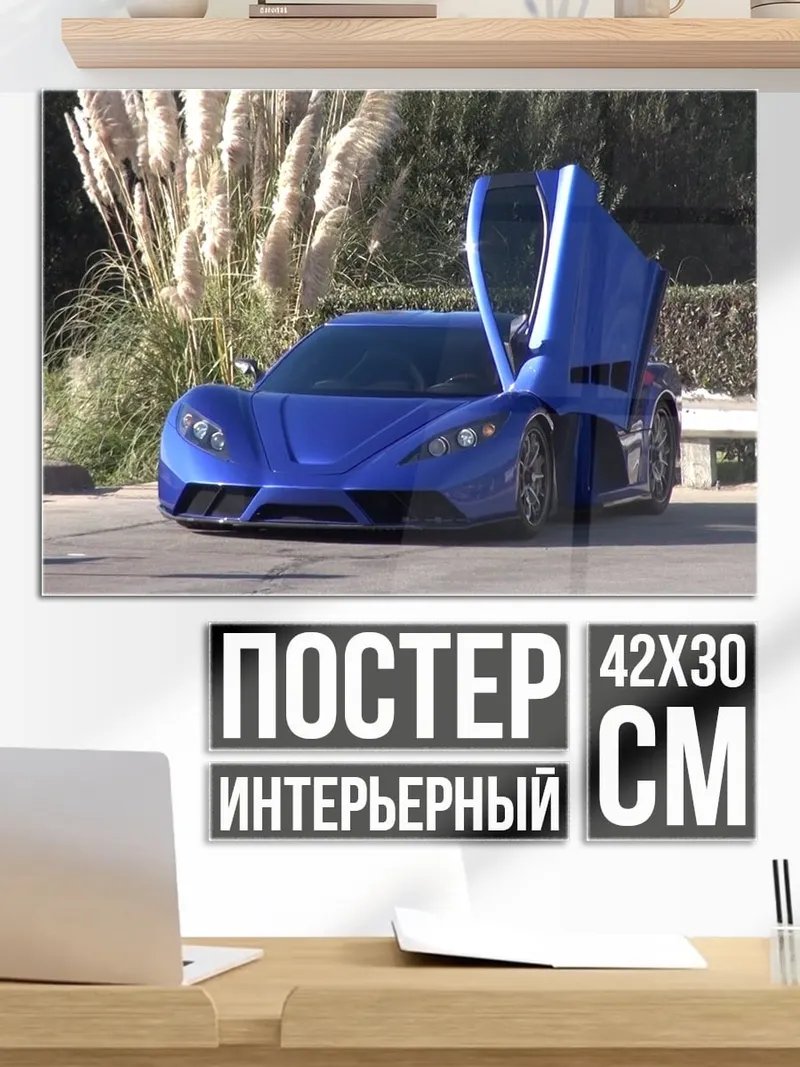 Постер Синий суперкар