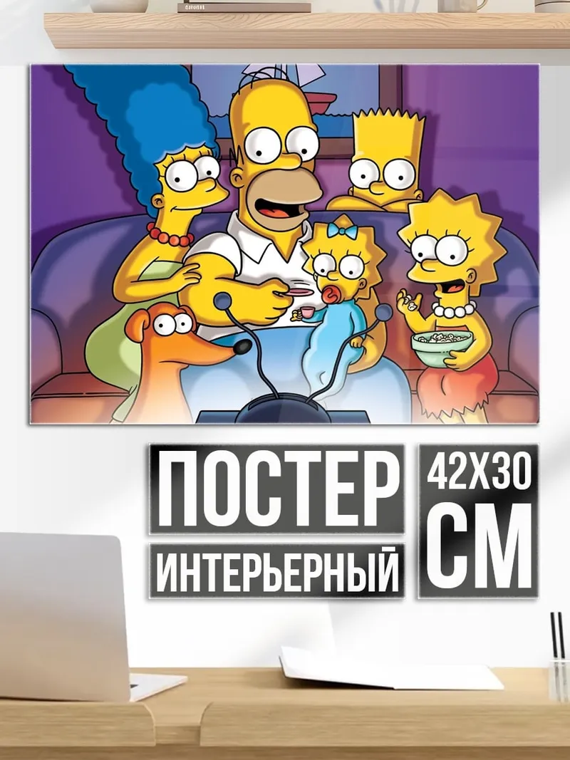 Постер семья Симпсонов