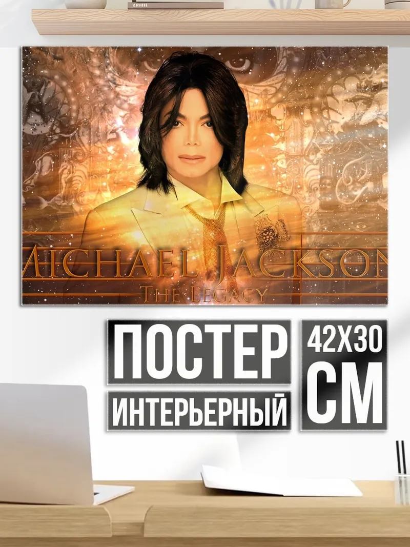 Постер Майкл Джексон король