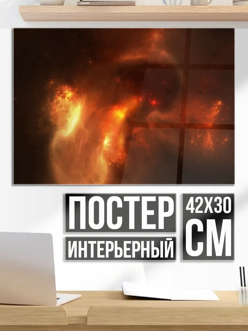Постер Огненная туманность
