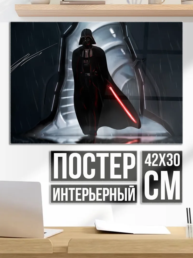 Постер Дарт Вейдер с мечом