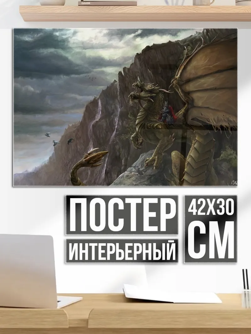 Постер Дракон на скале