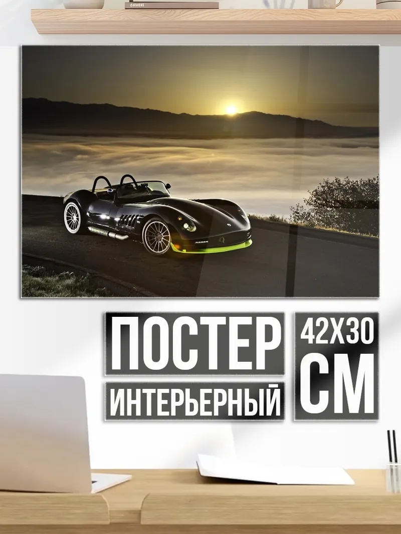 Постер Спортивный автомобиль на закате