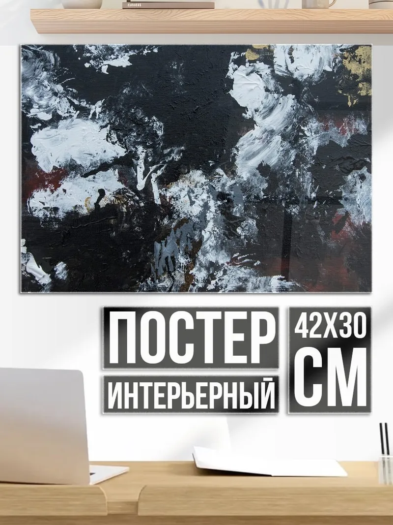 Постер Черно-белая абстракция