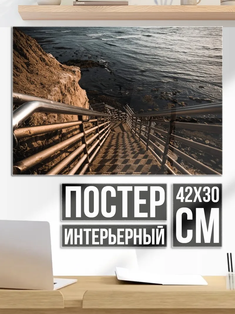 Постер Лестница к морю