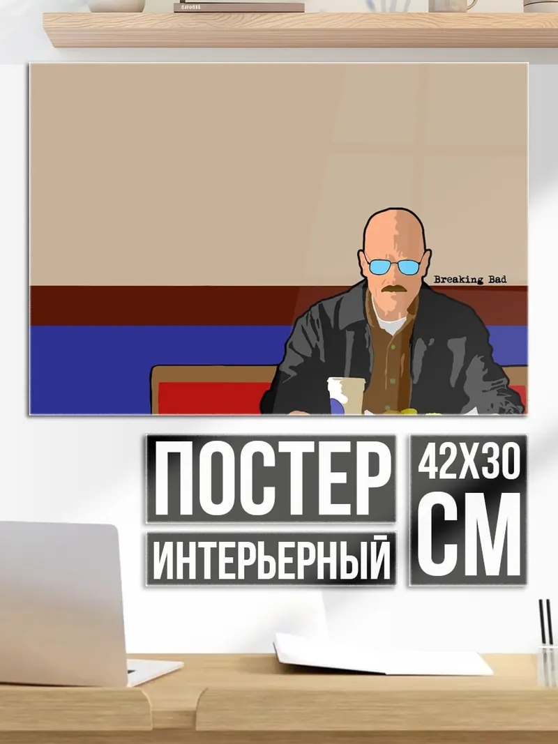 Постер Уолтер Уайт