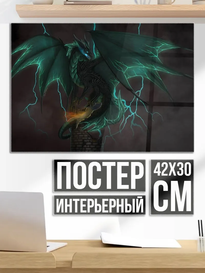 Постер Зеленый дракон молний