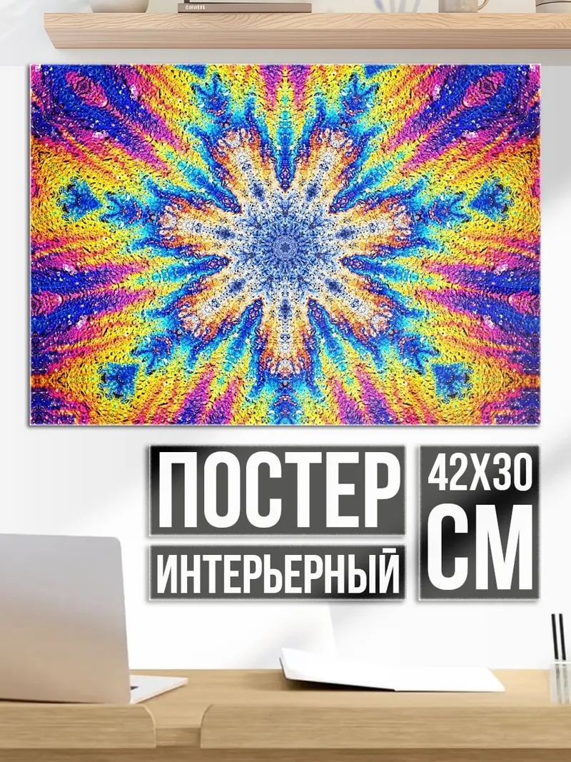 Постер Психоделический узор