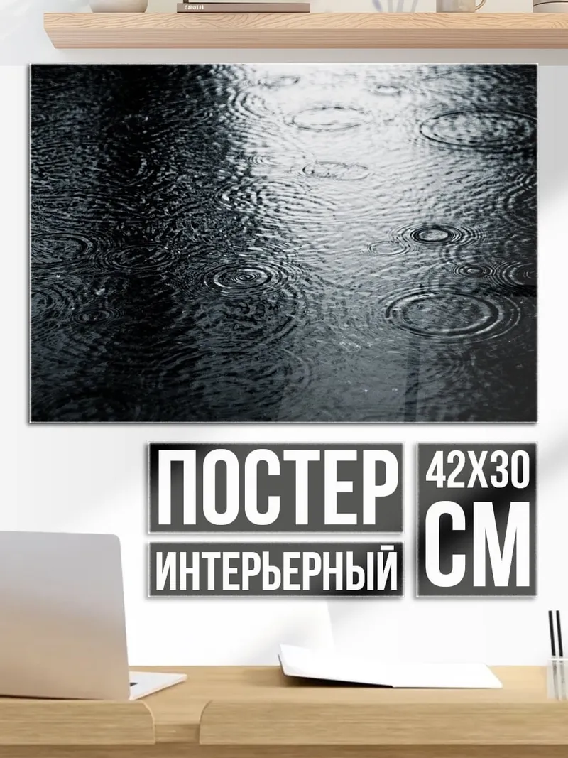 Постер Дождь на асфальте