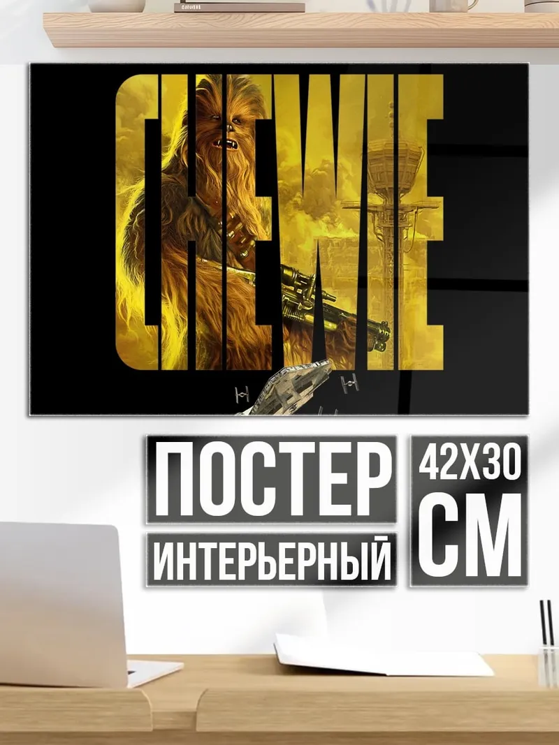 Постер Чубакка из Звездных Войн