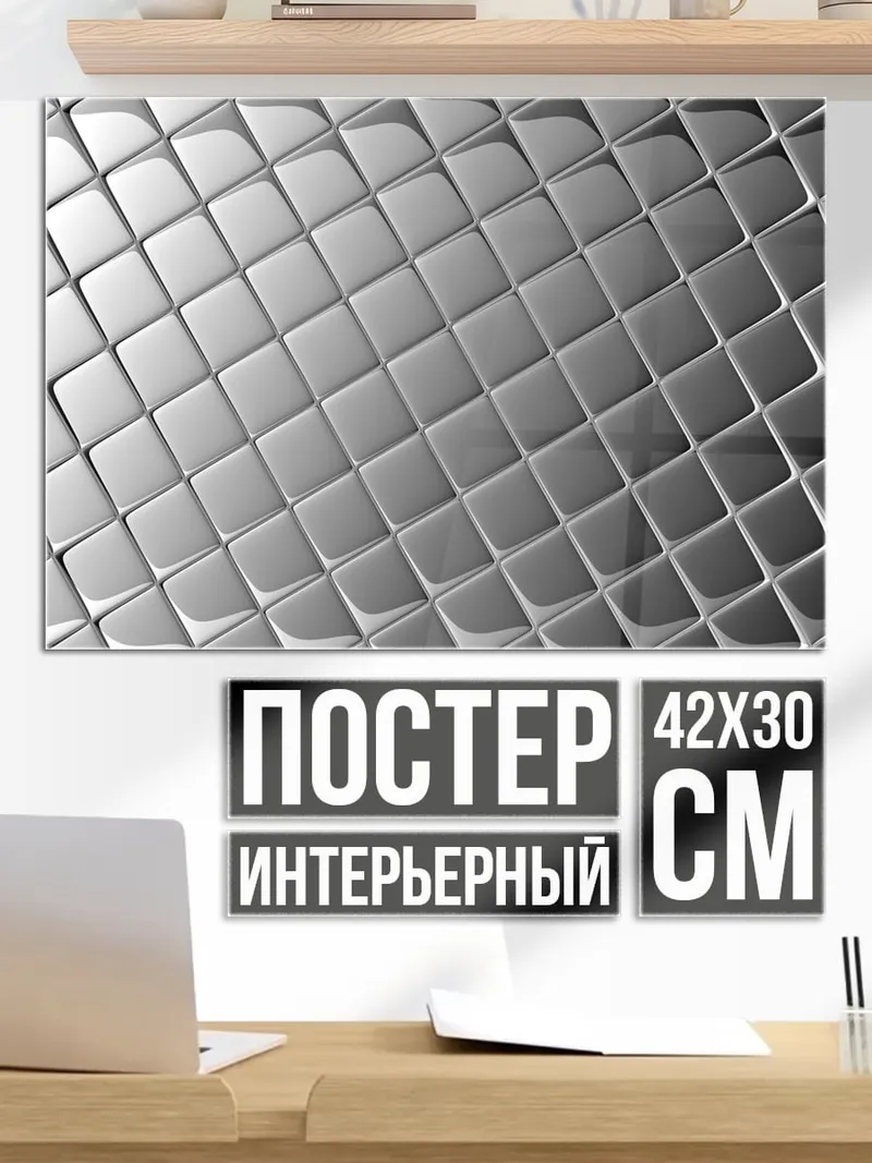 Постер серебряная сетка