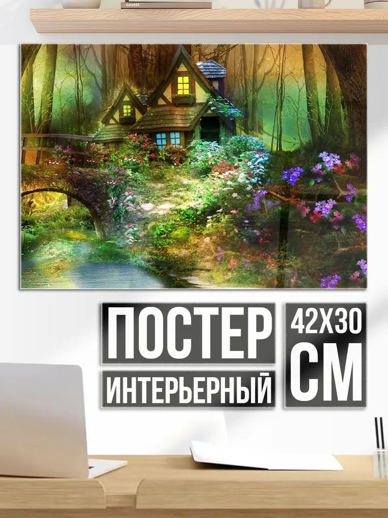 Постер сказочный домик
