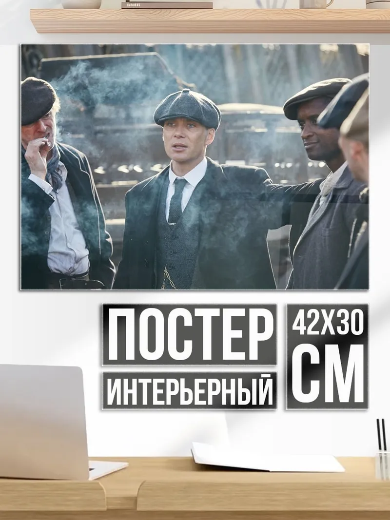 Постер острые козырьки