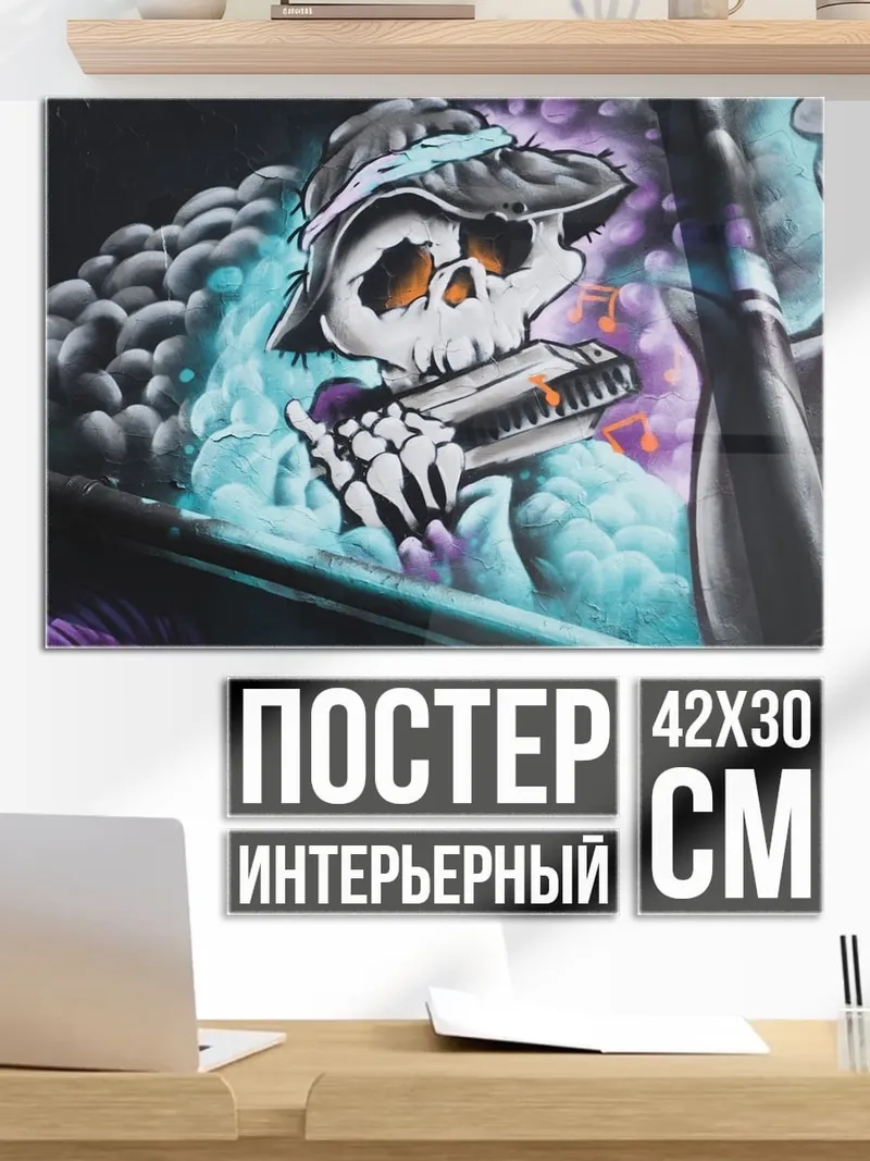 Постер Скелет с гармошкой