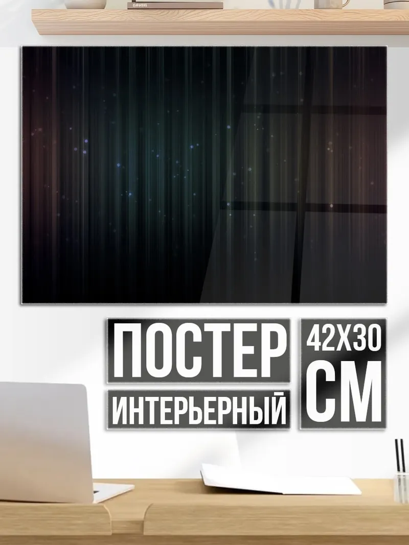 Постер Абстрактные полосы света