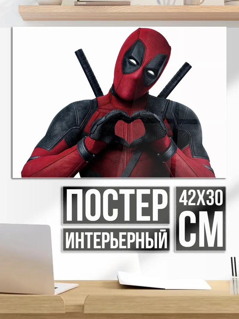 Постер Дэдпул показывает сердце