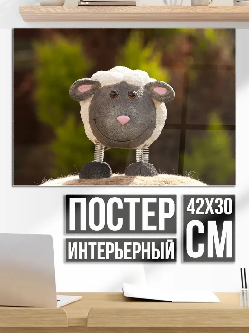 Постер Милая овечка