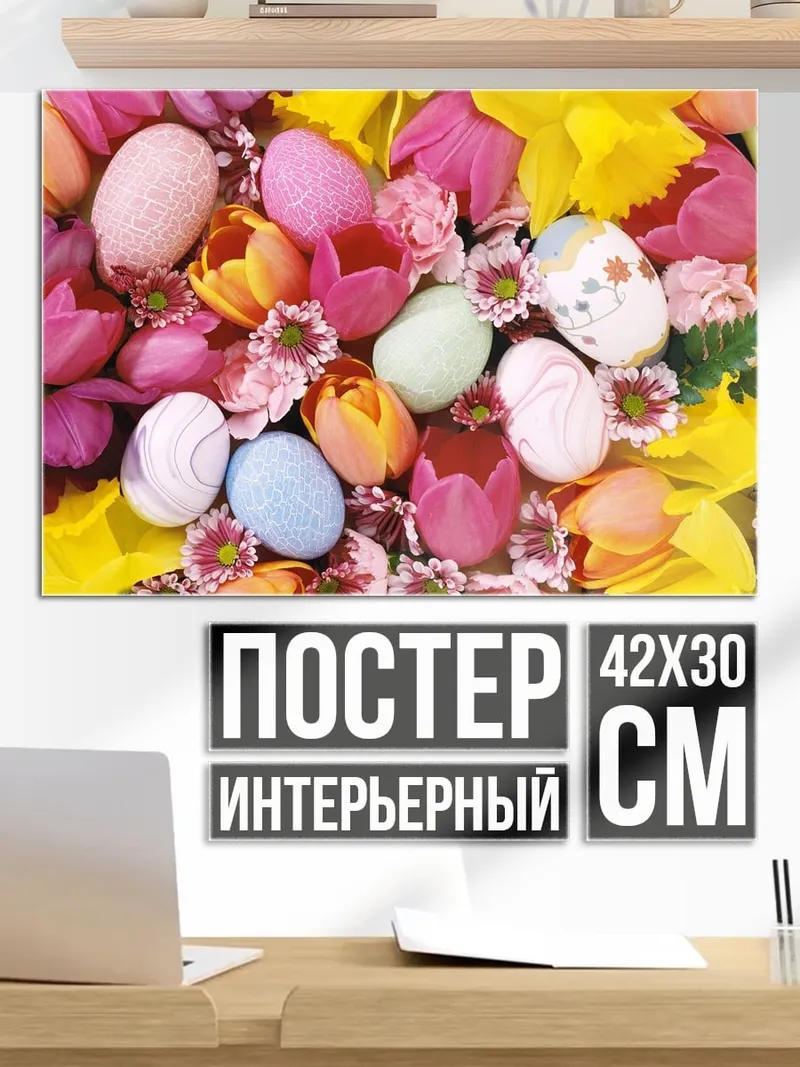 Постер пасхальные яйца цветы