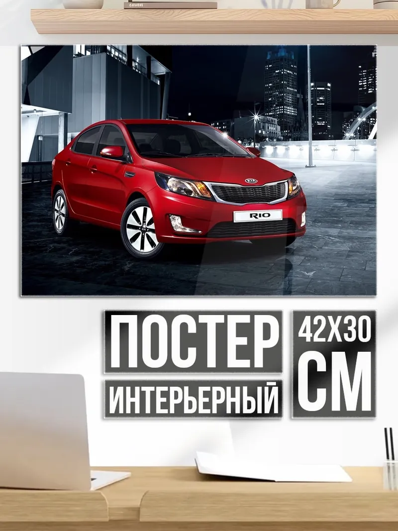 Постер красный Kia Rio