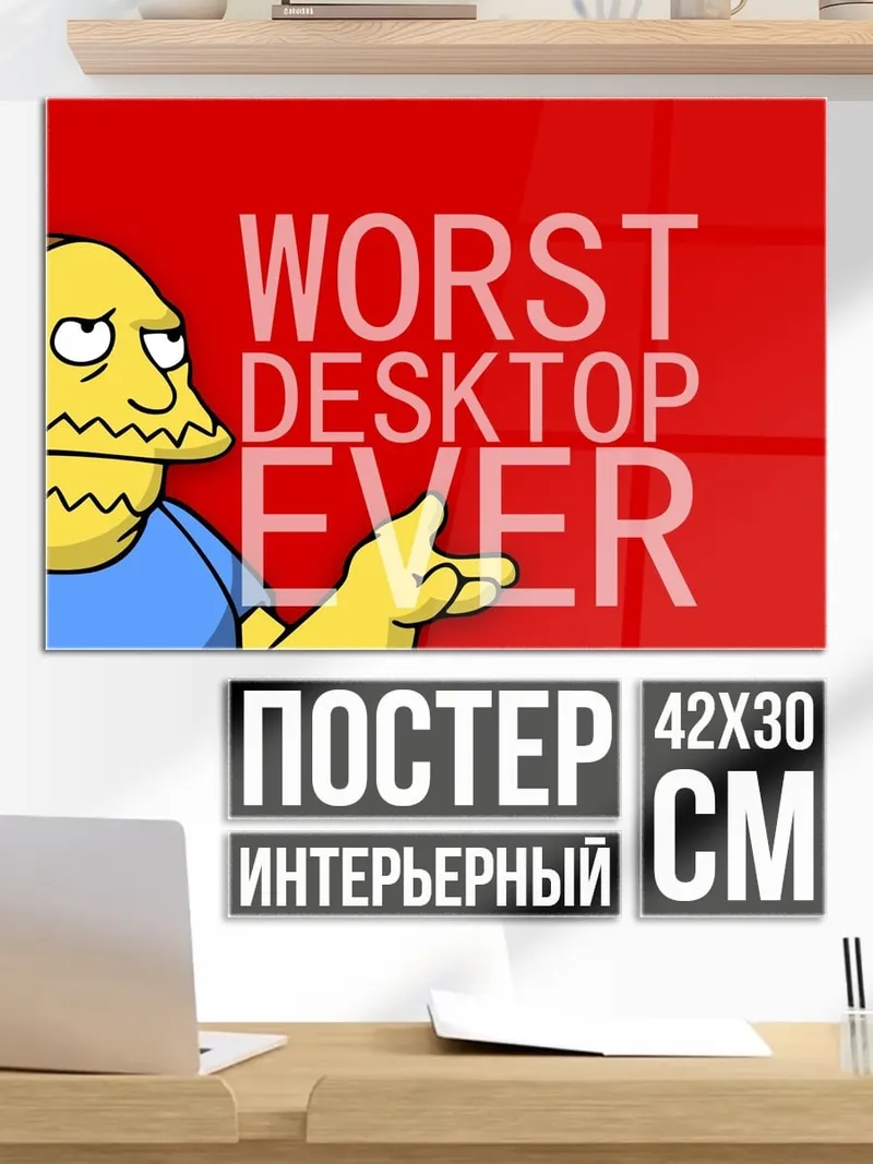 Постер Худший рабочий стол