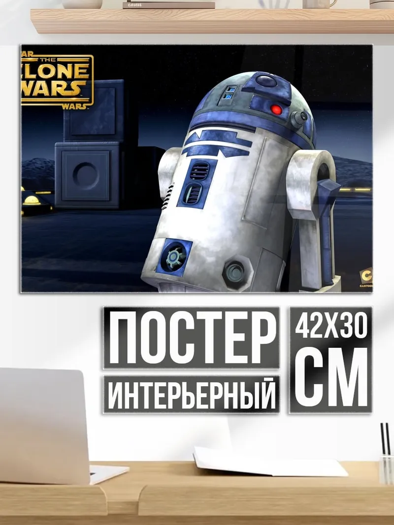 Постер R2-D2 Звездные войны