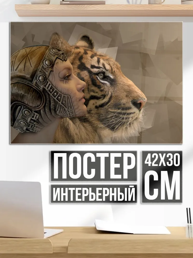 Постер женщина и тигр