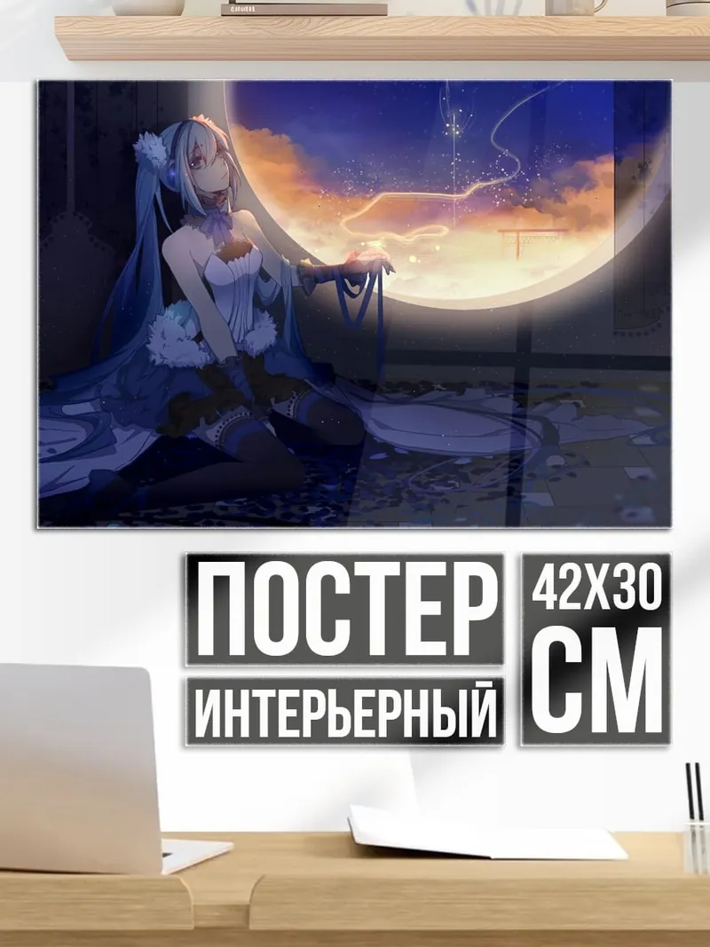 Постер Мику в закате