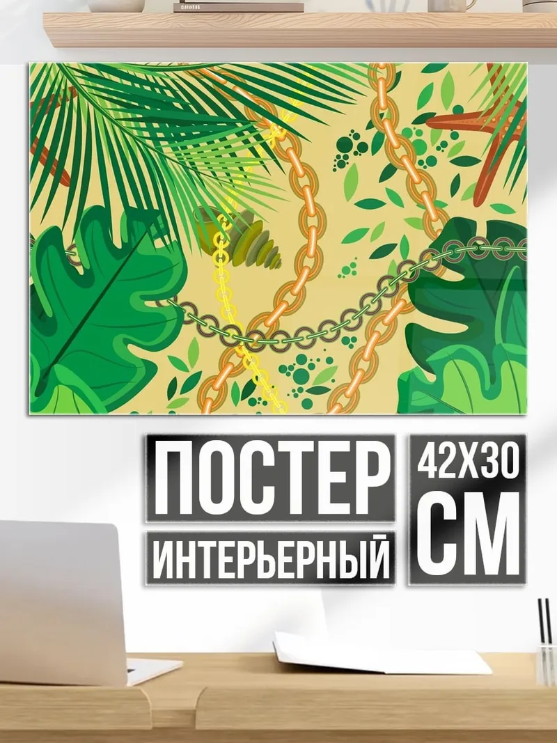 Постер Тропические листья цепи