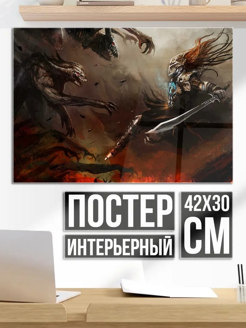 Постер Воин против монстров