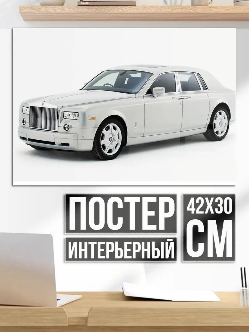 Постер Белый Роллс-Ройс