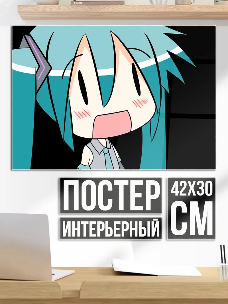 Постер Удивленная Мику