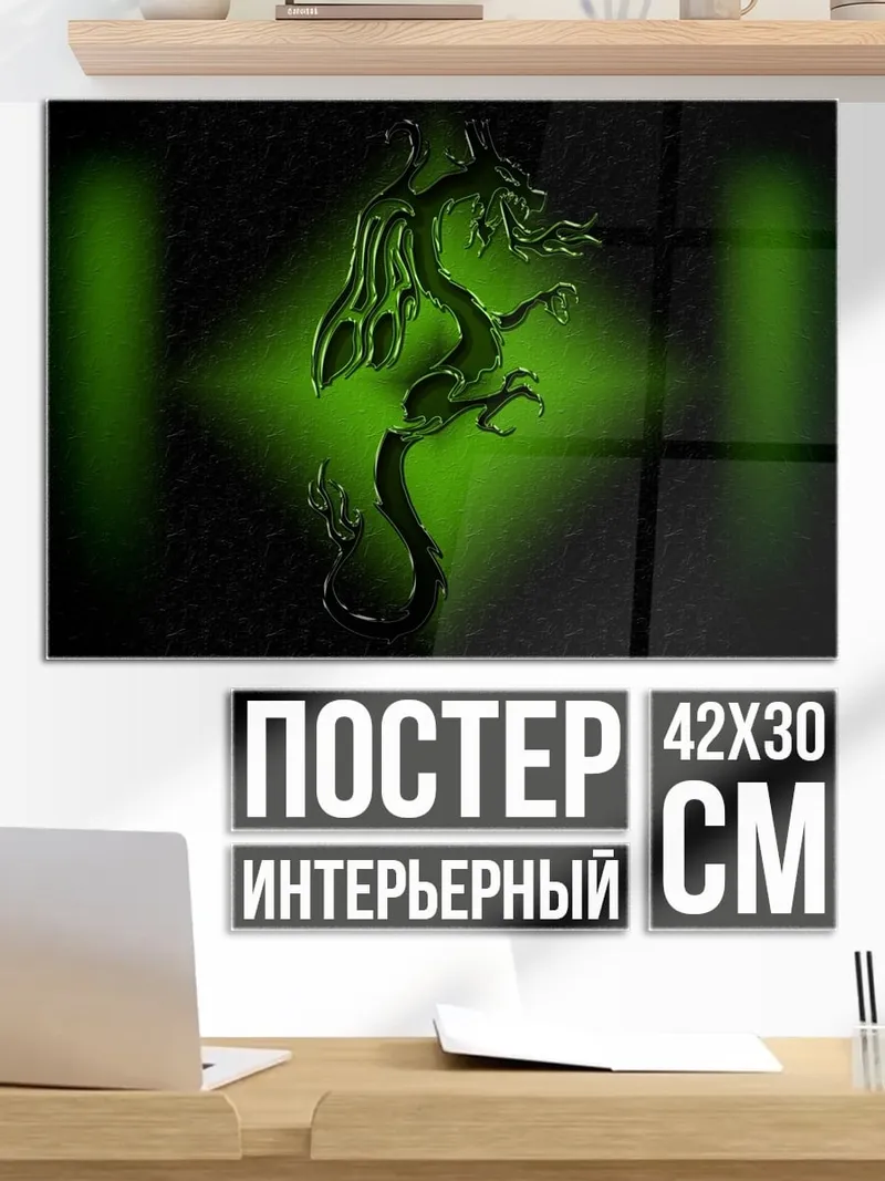 Постер Зеленый дракон