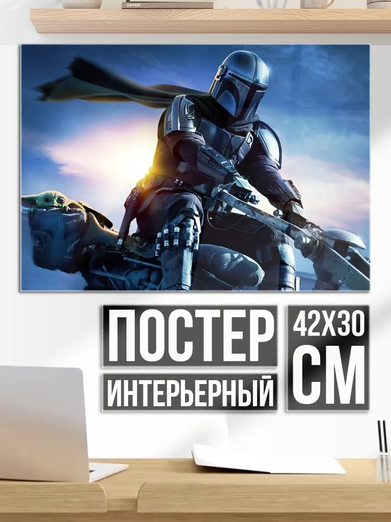 Постер Мандалорец и Грогу