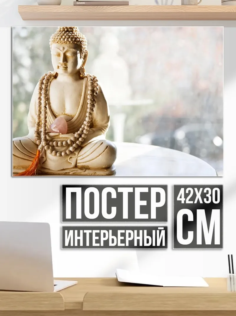 Постер Статуэтка Будды
