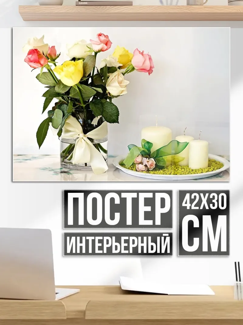 Постер Букет роз свечи