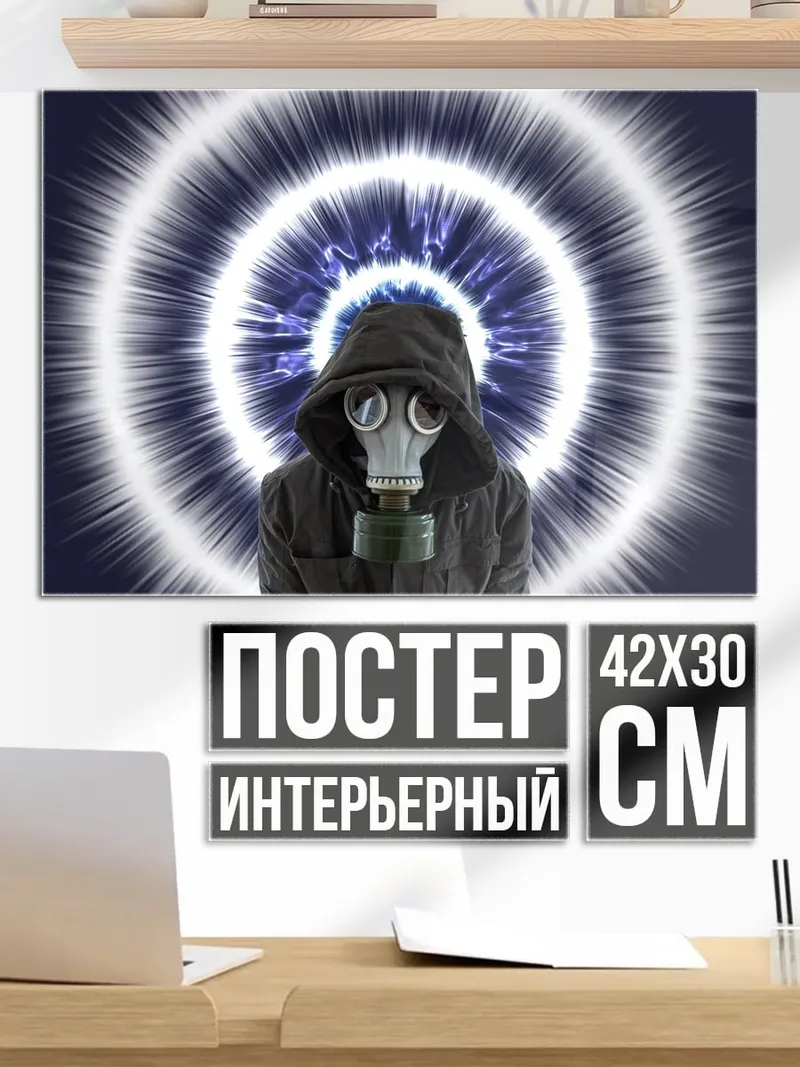 Постер Человек в противогазе