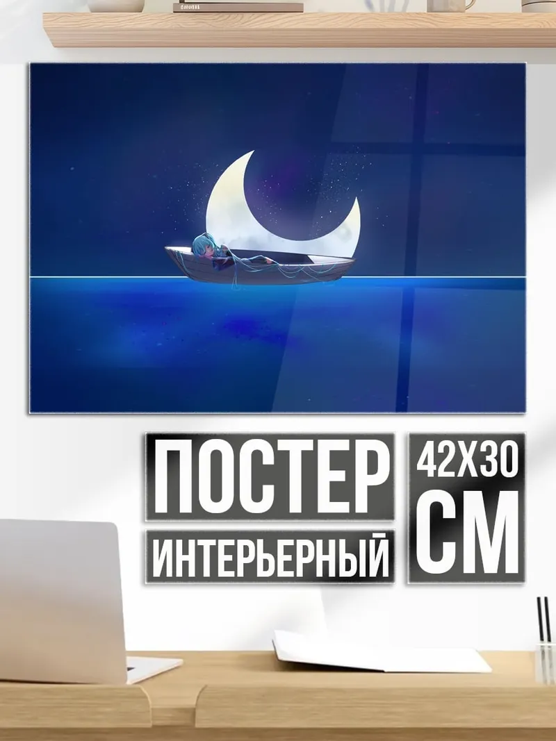 Постер Лодка на луне