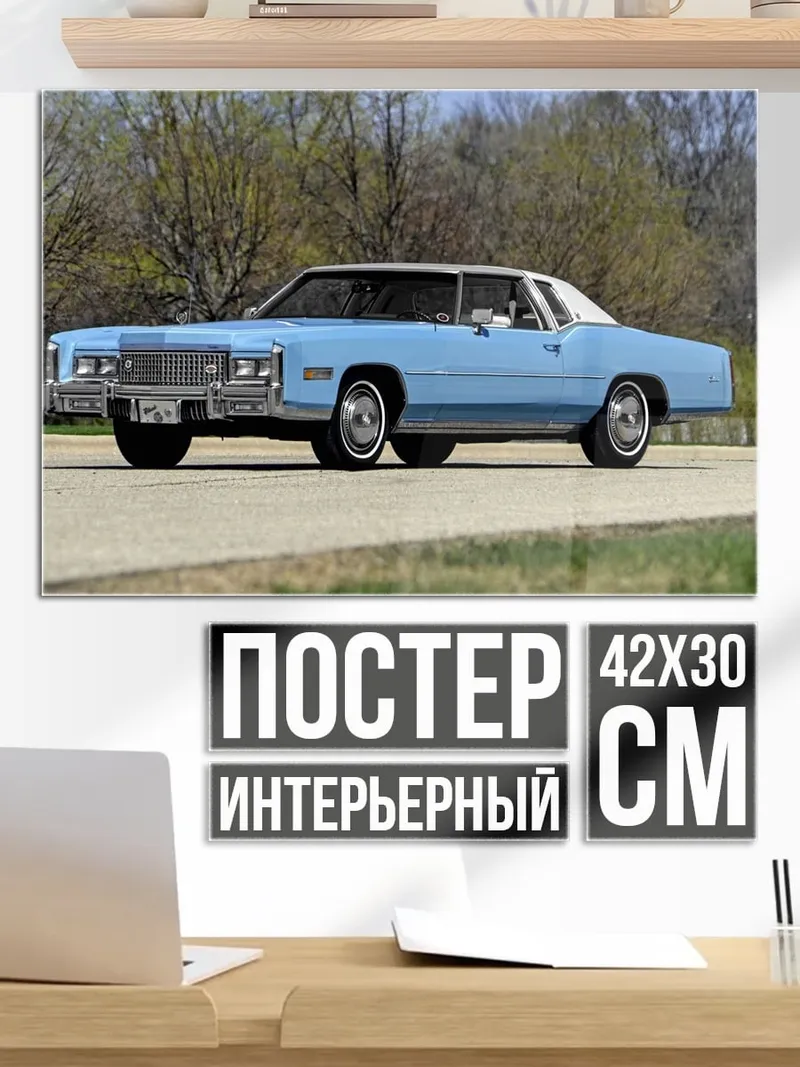 Постер Голубой Кадиллак