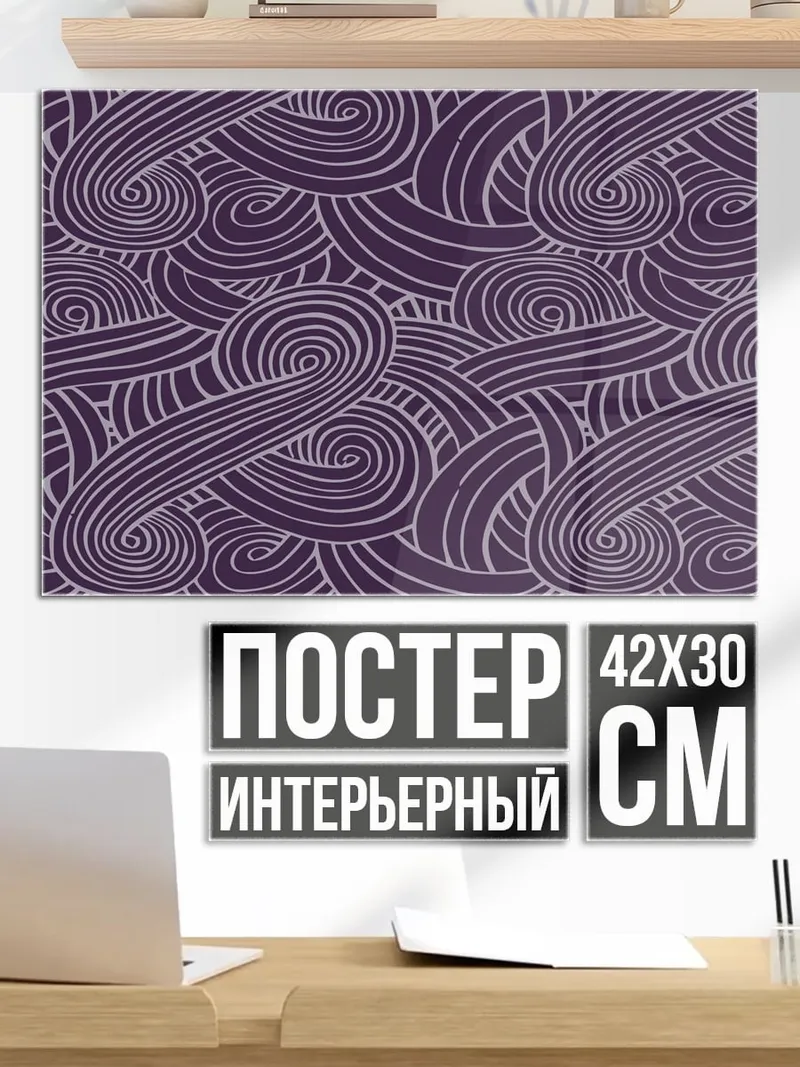 Постер Фиолетовые завитки
