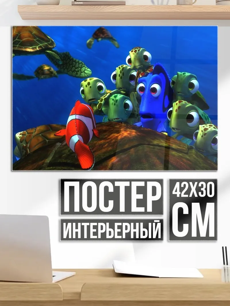 Постер В поисках Немо